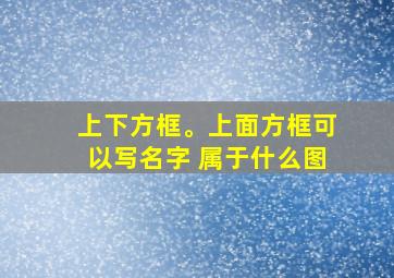 上下方框。上面方框可以写名字 属于什么图